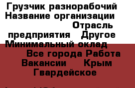 Грузчик-разнорабочий › Название организации ­ Fusion Service › Отрасль предприятия ­ Другое › Минимальный оклад ­ 25 000 - Все города Работа » Вакансии   . Крым,Гвардейское